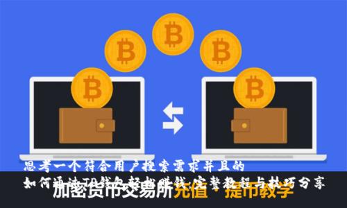 思考一个符合用户搜索需求并且的  
如何通过TP钱包轻松赚钱：完整教程与技巧分享
