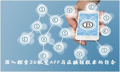 深入探索3D视觉APP与区块链技术的结合