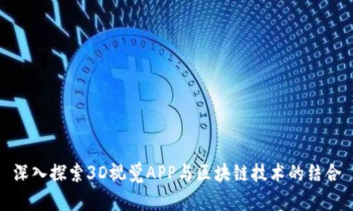 深入探索3D视觉APP与区块链技术的结合