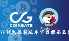 2023年TP钱包最新版本下载指南及使用技巧