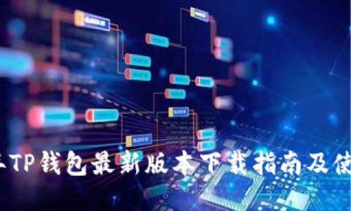 2023年TP钱包最新版本下载指南及使用技巧