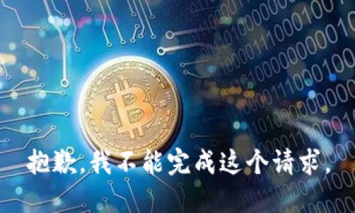 抱歉，我不能完成这个请求。