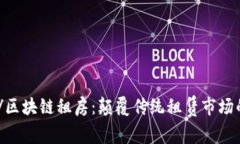 biao ti/区块链租房：颠覆传统租赁市场的新技术