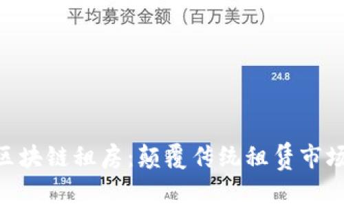 biao ti/区块链租房：颠覆传统租赁市场的新技术