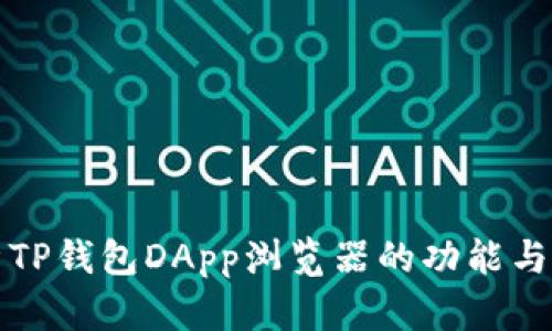 全面解析TP钱包DApp浏览器的功能与应用场景