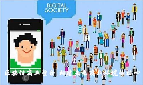 区块链商业整合：构建未来商业环境的核心