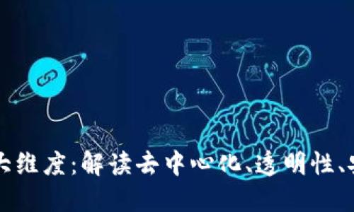 区块链技术的最大维度：解读去中心化、透明性、安全性与智能合约