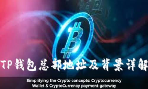 TP钱包总部地址及背景详解