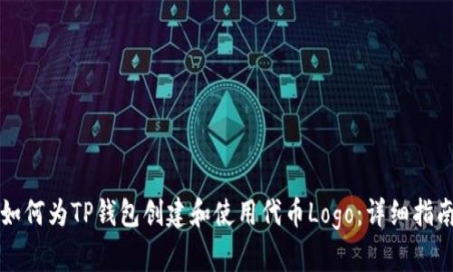 如何为TP钱包创建和使用代币Logo：详细指南