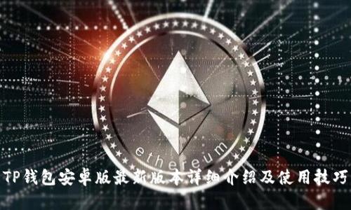 TP钱包安卓版最新版本详细介绍及使用技巧