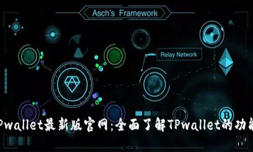 ziaotiTPwallet最新版官网：全面了解TPwallet的功能与优势