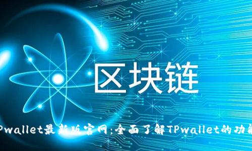 ziaotiTPwallet最新版官网：全面了解TPwallet的功能与优势
