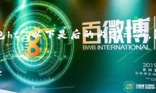 请注意：针对特定的主题如“tp钱包ht”，以下是后的内容示例，包括、关键词以及详细介绍的结构。


TP钱包HT：加密货币管理的新选择