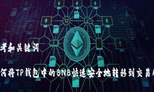 思考和关键词

如何将TP钱包中的BNB快速安全地转移到交易所？
