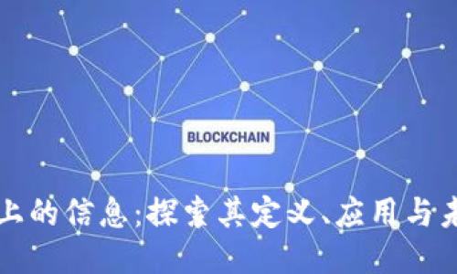 区块链上的信息：探索其定义、应用与未来趋势