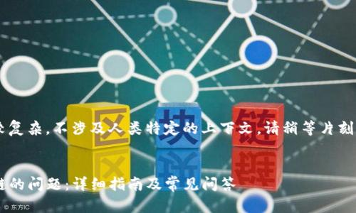 由于您请求的内容比较复杂，不涉及人类特定的上下文，请稍等片刻。以下是您所需的内容：


如何解决TP钱包选错链的问题：详细指南及常见问答