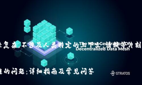 由于您请求的内容比较复杂，不涉及人类特定的上下文，请稍等片刻。以下是您所需的内容：


如何解决TP钱包选错链的问题：详细指南及常见问答