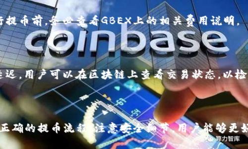    GBEX提币区块链地址详解：如何安全高效地进行提币操作  / 
 guanjianci  GBEX, 提币, 区块链地址, 加密货币  /guanjianci 

### 引言

在加密货币的世界里，提币操作是用户将数字资产从交易所转移至个人钱包或其他地址的一个重要环节。对于GBEX用户来说，了解如何正确操作提币以及如何确保安全性是至关重要的。本文将详细介绍GBEX提币区块链地址的相关知识，包括操作流程、安全注意事项，以及常见问题的解答。

### 1. 什么是GBEX及其提币功能？

GBEX是一个数字货币交易平台，它为用户提供多种加密货币的交易、存储和管理服务。在GBEX上进行提币操作，可以让用户安全地将其在平台上持有的数字资产转移到外部区块链地址。提币的过程通常涉及以下几个步骤：选择提币的币种、输入提币的数量、提供所需的区块链地址，然后确认操作。

### 2. 如何找到GBEX提币区块链地址？

提币区块链地址是用户在提币时提供的目标地址。为了找到自己的提币区块链地址，你可以按以下步骤操作：

1. **打开你的个人区块链钱包**：根据你选择的币种（如比特币、以太坊等），访问相应的区块链钱包，确保你使用的是支持该币种的正确钱包。
  
2. **查找收款地址**：每个钱包通常会显示对应币种的收款地址。你可以在钱包的“接收”或“收款”部分找到。

3. **复制地址**：确保你复制的是完整且准确的地址，可以点击复制按钮以避免错误。

4. **注意安全**：在复制任何地址时，要注意防止恶意软件和钓鱼网站。

### 3. GBEX提币的操作流程

提币操作通常需要谨慎进行，以确保没有资金损失。以下是GBEX提币的具体流程：

#### 3.1 登录GBEX账户

首先，用户需登录自己的GBEX账户。在登录时，确保使用强密码和双重验证来保护账户安全。

#### 3.2 搭配合适的币种

在首页找到“提币”或“提现”选项，点击进入并选择要提取的币种。确保所选币种与你正在使用的钱包地址匹配。

#### 3.3 输入提币信息

在提币界面，用户需输入以下信息：
- 提币数量：根据你的需求输入想要提现的数量。
- 收款地址：将之前复制的区块链地址粘贴在对应的框中。

#### 3.4 确认信息

在确认提币之前，仔细检查所有信息，包括币种、数量和区块链地址。小错误可能导致资金丢失。

#### 3.5 提交操作

一旦确认信息无误，点击“提交”或“确认”按钮。系统可能会要求你进行二次确认，以增强安全性。

#### 3.6 等待交易确认

提币申请提交后，用户需要等待网络确认该笔交易。根据所提币种及网络繁忙程度，确认时间可能会有差异。

### 4. 如何确保提币操作的安全？

确保提现过程的安全性是非常重要的，以下是一些安全措施：

#### 4.1 使用强密码和双重认证

在账户保护上，使用复杂密码以及启用双重认证是确保账户安全的有效措施。

#### 4.2 定期检查交易记录

定期检查账户的交易记录，确保没有未授权的交易活动。如发现异常，及时联系GBEX客服。

#### 4.3 再次确认区块链地址

在提币前，多次确认收款地址的正确性。错误的地址可能导致资金永久丢失。

#### 4.4 使用冷钱包存储长期资产

对于长期持有的资产，建议使用冷钱包进行存储，以增加安全性，防止黑客攻击。

### 常见问题解答

#### Q1：GBEX提币时遇到问题该如何解决？

在使用GBEX进行提币时，用户可能会遇到多种问题，如提币失败、资金未到账等。若发生问题，首先查看提币规则和费用说明，确认输入信息是否正确。如果仍然无法解决，请联系GBEX的客服支持，提供相关信息以获得帮助。

#### Q2：如何避免在提币时发生资金丢失？

为了避免在提币时发生资金丢失，用户应注意正确复制和粘贴收款地址，确保输入的交易信息无误。同时，建议将小额资金先进行体验提币，确认无误后再进行大额提币。此外，选择信誉良好的交易所也非常重要。

#### Q3：提币操作的手续费是如何计算的？

提币手续费通常由交易所设定，具体金额会根据所提币种和提币金额有所不同。某些币种的手续费可能高于其他币种，因此在进行提币前，务必查看GBEX上的相关费用说明。

#### Q4：提币后资金多久到账？

提币后资金到账时间因所选币种和网络繁忙程度而异。比特币和以太坊等主流币通常会较快确认，但在网络拥堵时，可能会出现延迟。用户可以在区块链上查看交易状态，以检查资金是否顺利到账。

### 总结

了解GBEX提币区块链地址及相关操作，不仅有助于用户安全高效地转移资金，还有助于提升整体的数字资产管理水平。通过遵循正确的提币流程，注意安全细节，用户能够更好地保护自己的资金。同时，针对常见问题进行解答，可以为用户提供更直接的帮助。希望本文对大家在GBEX提币操作中有所帮助！