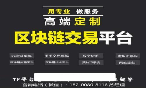 TP平台客服电话查询及常见问题解答