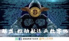 全球航运区块链联盟：推动航运业数字化转型的