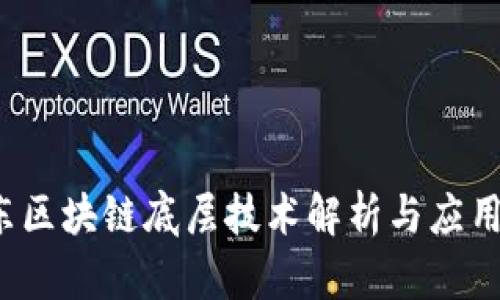  京东区块链底层技术解析与应用前景