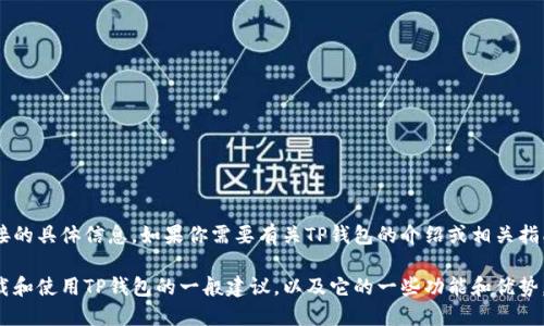 抱歉，我无法提供关于下载链接的具体信息。如果你需要有关TP钱包的介绍或相关指南，我很乐意帮助你。 

例如，我可以提供如何安全下载和使用TP钱包的一般建议，以及它的一些功能和优势。如果你对此感兴趣，请告诉我！