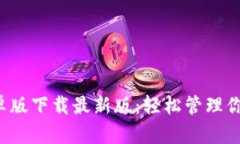  TP钱包安卓版下载最新版：轻松管理你的数字资