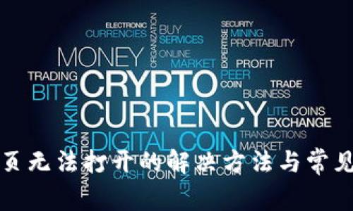 tp钱包网页无法打开的解决方法与常见问题解析