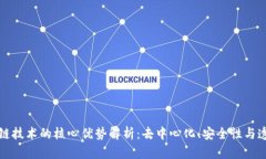 区块链技术的核心优势解析：去中心化、安全性