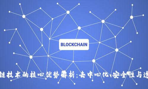 区块链技术的核心优势解析：去中心化、安全性与透明性