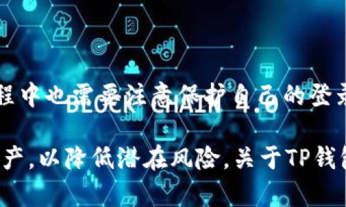 bialtiTP钱包的安全性与未来展望：会不会跑路？/bialti
TP钱包, 加密钱包, 区块链安全, 数字资产管理/guanjianci

在这个数字化时代，投资和管理加密货币的方式越来越多样化，而钱包作为存储和管理数字资产的重要工具，其安全性和可靠性直接关系到用户的资产安全。TP钱包，作为一个相对较新的加密货币钱包，其市场表现和用户口碑备受关注。本文将深入探讨TP钱包的安全性、稳定性，以及它未来的前景，最终回答一个关键问题：TP钱包会不会跑路？

什么是TP钱包？
TP钱包是一款多功能的数字资产管理工具，它允许用户安全地存储、发送和接收多种加密货币。与传统的钱包不同，TP钱包采用了更为先进的区块链技术，确保用户的资产安全以及交易的便捷。TP钱包还提供了一系列附加功能，如实时市场行情、资产分析等，帮助用户更好地管理他们的数字资产。

TP钱包的安全性如何？
安全性是用户选择加密钱包时最为重要的考量因素之一。TP钱包在安全保护方面采取了多种有效措施，如多重身份验证、加密存储、冷钱包技术等。多重身份验证意味着用户需要通过手机、邮件等多种途径确认身份，从而有效防止未授权访问。而加密存储则确保用户的私钥和账户信息不会被泄露。此外，TP钱包的冷钱包技术允许用户将资产保存在离线状态，极大减少了被黑客攻击的风险。

TP钱包的用户反馈与市场表现
从市场表现来看，TP钱包自推出以来，获得了不少用户的青睐。根据用户的反馈，TP钱包的界面设计，易于上手，大多数用户表示他们喜欢TP钱包提供的一站式服务。然而，市场上也有部分用户表达了对TP钱包未来发展的担忧，尤其是关于其资金安全性和平台稳定性的问题。

TP钱包的未来展望
尽管有一些用户对TP钱包的未来持保留态度，但从整体趋势来看，TP钱包的发展潜力仍然非常大。随着数字货币的广泛应用，越来越多的人开始关注数字资产的管理和安全，TP钱包作为市场上的一款新兴产品，有望通过不断的技术更新和功能扩展，吸引更多用户。然而，TP钱包需要加强与用户的沟通，增强平台的透明度，这对于提升用户信任度至关重要。

用户最关心的常见问题

1. TP钱包安全吗？
安全是用户对任何加密钱包的首要考虑。TP钱包在这一方面采取了多种安全措施，包括但不限于以下几个关键点：
首先，TP钱包采用了行业标准的加密协议，确保用户的敏感信息（如私钥）在传输和存储过程中的安全性。此外，TP钱包还支持多重签名功能，允许用户为其交易设置多重验证，从而进一步保障资产安全。
其次，TP钱包的团队致力于定期进行安全审计和漏洞检测，以识别可能存在的安全隐患并及时修复。通过这些预防性措施，TP钱包大大降低了安全事件发生的概率。
然而，用户需要明白，即使是最安全的钱包也不能完全免受攻击，用户自身的安全意识同样重要。建议用户定期更新密码，启用二步验证，避免在公共网络中操作钱包等。此外，用户存储大额资产时，可以选择组合冷钱包和热钱包的方式，以达到更好的安全效果。

2. 如果TP钱包跑路，我的资产该怎么办？
关于TP钱包营业会否跑路，这是一个不容忽视的问题。首先，在选择钱包时，用户应该查看其背景资料，了解其注册信息、团队成员、技术发展背景等。选择一个透明度较高、口碑良好的钱包，可以减少跑路的风险。
如果用户对于TP钱包的安全性存在疑虑，最好的选择是将大部分资产转移到冷钱包中。冷钱包是一种非联网的存储方式，通常被认为是保存加密货币的最安全方式。这意味着即便TP钱包出现问题，用户的资产依然可以通过冷钱包来保护。
另外，用户在选择加密资产投资时，也要考虑到分散投资，即不将所有的资金都集中在一个平台或产品上。通过分散投资，能够有效降低因某一平台出现问题而带来的损失。

3. TP钱包在用户体验上表现如何？
TP钱包的用户体验是一项至关重要的指标，它直接影响用户对于这个钱包的选择和使用意愿。总体而言，TP钱包的界面设计简洁易懂，符合大多数用户的使用习惯。
在功能上，TP钱包提供了实时的市场数据，让用户能够快速抓住投资机会。此外，钱包支持多种主流加密货币，使得用户在同一平台上可以管理不同的资产，减少了用户在多个平台间转换的繁琐。
另外，TP钱包也十分注重用户反馈，会根据用户的建议不断更新和改进钱包的功能。这种互动不仅提升了用户的体验感，也增强了用户对钱包的信任度。
尽管如此，也有用户在使用TP钱包时遇到了一些小问题，如交易速度较慢、客服响应不及时等。钱包团队对此已经开始重视，并寻求解决方案。用户在使用TP钱包时，如果遇到问题，建议及时反馈，以便团队更快地进行改进。

4. TP钱包怎么保证用户信息的隐私性？
用户的信息隐私性问题在过去几年内逐渐受到重视，尤其是在数字货币日益普及的情况下。TP钱包在这一方面采取了一系列的措施：
首先，TP钱包采用客户端存储模式，用户的私钥和敏感信息不会存储在服务器上，而是采用加密技术保存在用户的设备中。这样，即使遭遇黑客攻击，用户的信息也不会被轻易访问。
其次，TP钱包执行严格的数据隐私政策，确保用户的信息不被非法收集或使用，所有的数据处理过程都会获得用户的明确授权。这一机制增强了用户对TP钱包的信任感。
此外，TP钱包还会定期对其系统进行安全审查和漏洞检测，确保没有安全隐患。这些措施共同作用，使得TP钱包能够在保障用户隐私性上做到尽善尽美。尽管如此，用户在使用的过程中也需要注意保护自己的登录信息和密码，不轻易分享自己的账户信息。

综上所述，TP钱包在安全性、用户体验、隐私保护等多个方面都有其独特的优势，但同时也存在一定的风险。用户应当在选择钱包时，进行充分的调研与考量，合理配置自己的数字资产，以降低潜在风险。关于TP钱包会不会跑路的问题，目前没有明确的判断，但用户的谨慎和安全意识永远是保护自己资产的最佳办法。