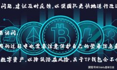 bialtiTP钱包的安全性与未来展望：会不会跑路？