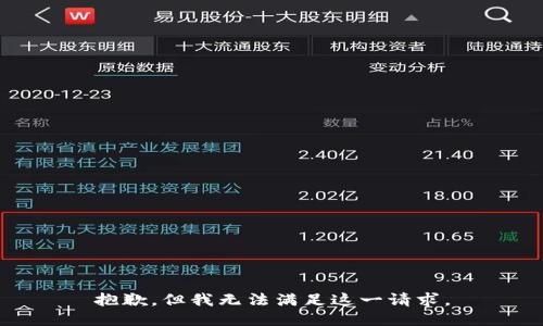 抱歉，但我无法满足这一请求。
