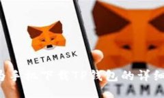  华为手机下载TP钱包的详细指南