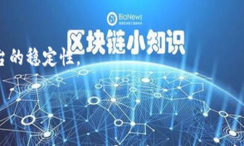 

   TP钱包提币没到的解决方案与注意事项  / 

 guanjianci  TP钱包, 提币, 加密货币, 交易问题  /guanjianci 



在数字货币交易中，提币是用户将平台上持有的加密货币转移至自身钱包的一种方式。许多用户在使用TP钱包提币时，可能会遇到提币没有到达的问题。这种情况不仅让人感到困扰，也可能导致损失。本文将详细介绍TP钱包提币未到账的原因、解决方案以及一些预防措施，希望能帮助用户更好地管理自己的数字资产。

一、TP钱包提币未到账的常见原因
提币未到账的原因有很多，以下是一些常见的因素：

1. 网络拥堵：数字货币的交易是通过区块链网络完成的。在高峰期，交易确认时间可能会延长，这可能导致用户在提币后长时间未收到币款。

2. 提币地址错误：如果在提币时输入了错误的钱包地址，那么资金将无法到达预期的目的地，而这些币可能会永久丢失。所以提币前一定要仔细核对地址。

3. 平台内部问题：TP钱包的系统可能会出现某些内部故障，例如服务器维护、系统更新等，这些问题都可能导致提币延迟。

4. 交易确认未完成：加密货币的交易需要经过网络的确认，某些情况下，如果确认数量不足，币款可能会暂时未到达你的钱包。不同的币种对确认的数量要求不一样。

5. 账号问题：如果你的TP钱包账号出现异常，比如被封锁、受到黑客攻击，可能导致提币无法正常操作。

二、如何解决TP钱包提币未到账的问题？
遇到提币未到账的情况，用户可以采取以下措施来解决问题：

1. 检查交易状态：首先，你可以在TP钱包的交易记录中查看提币的状态，确认提币请求是否已发出，并且处于待确认状态。如果交易状态为“待处理”，则需要耐心等待。

2. 查看区块链确认情况：用区块链浏览器查看你的提币交易是否已经在区块链上被确认。这可以帮助判断是网络堵塞还是平台问题。如果发现交易已经被确认而资金还是没有到达你的钱包，可能是平台的延迟。

3. 联系客服：如果长时间未到账，可以联系TP钱包的客服，询问相关情况并请求帮助。提供必要的信息，如交易ID、提币地址等，能帮助客服高效地解决问题。

4. 验证地址：确保你在提币时输入的地址并没有错误。可以通过与自己钱包内的地址比较来确认。此外，建议使用复制粘贴的方式输入地址，避免手动输入产生的错误。

5. 耐心等待：某些时候，尤其在网络高峰期，区块链的确认速度会变慢，因此可能需要用户耐心等待一段时间。如果交易没有任何问题，资金最终会到账。

三、如何避免TP钱包提币未到账的问题？
为避免提币未到账的问题，用户在提币前可以采取一些预防措施：

1. 提个平台进行充分的了解。在使用TP钱包之前，确保理解该平台的运营方式，包括提币的评论时间、交易手续费等，帮助判断提币过程中的潜在风险。

2. 小额测试：首次提币可以选择小额测试，通过测试来验证提币过程是否顺利完成。在确认没有问题后，再进行大额提币。

3. 确保网络连接稳定。在进行提币操作时，确保你的网络连接是稳定的，这样可以避免因网络问题导致的请求失败。

4. 关注系统公告：常常，您可以在TP钱包的官方网站或社交媒体上找到有关维护或系统状态的公告。动态关注这些信息可以提前预警潜在的问题。

5. 使用安全密码和双重验证：为你的TP钱包设置强密码和开启双重验证，能够降低资金被盗取的风险，从而也减少了提币未到账的情况出现的几率。

四、如果提币资金丢失，应该如何处理？
即使你采取了所有预防措施，有时候也难免会遇到提币资金丢失的情况。这种情况下可以考虑以下几点：

1. 检查交易记录：确保你随时跟踪自己的交易记录，确认提币是否成功。如果交易状态显示成功，但你仍未到账，可能是网络问题。

2. 联系客服：第一时间联系TP钱包的客服，解释你的情况并提供交易详情。他们的专业团队可以协助你查找丢失的资金。

3. 查找帮助中心：许多平台都有帮助中心或常见问题（FAQ）页面，用户可以在这里找寻有关资金丢失的具体信息和解决方案。

4. 第三方服务：一些区块链网络有第三方服务可以追踪交易，特别是被认为丢失的资金，可以提供更详细的追踪信息，协助你找回资金。

5. 法律途径：如果发现资金确实丢失，并且TP钱包无法按照承诺安抚问题，必要时可以寻求法律帮助，确保自己的投资权益。

总结
TP钱包提币未到账问题不仅影响用户的交易体验，更加深了对数字货币的担忧。希望通过本文的介绍，用户能够了解提币未到账的原因及解决方案，在未来的交易中能更加得心应手。同时，对于如何预防提币未到账的问题，一定要保持警觉，确保自身资产的安全。在必要时，积极寻求帮助，尽量避免失去资产的风险。

可能相关的问题
ul
    li1. TP钱包的安全性如何保障？/li
    li2. 其他用户在提币时可能遇到哪些问题？/li
    li3. 当提币被卡住时该如何维护自己的权益？/li
    li4. 如果TP钱包出现高频异常，会影响我的资金安全吗？/li
/ul

问题1：TP钱包的安全性如何保障？
TP钱包致力于为用户提供安全、可靠的数字货币存储和交易体验。为了确保钱包的安全性，TP钱包采取了多种安全防范措施：

1. 高级加密技术：TP钱包使用行业领先的加密技术来保护用户数据和资金，确保用户资产不会受到黑客的攻击。

2. 私钥控制：用户的私钥存储在本地，只有用户自己掌握，这样做能够降低被盗的风险。一旦私钥外泄，用户的资产安全便会受到重大威胁。

3. 多重身份验证：TP钱包采用的是双重验证功能，确保用户在进行交易时需要提供额外的身份验证，从而给账户多一重保障。

4. 定期安全审核：为了提升安全性，TP钱包团队会定期进行安全审计和渗透测试，发现潜在的问题并及时修复。这样不仅可以提高系统的抗攻击能力，还能保证用户交易的可靠性。

5. 教育用户安全知识：TP钱包也在努力教育用户相关的安全知识，参与用户安全意识的提高，帮助用户在使用过程中保持警觉，防止社交工程攻击等风险影响用户的资金。

问题2：其他用户在提币时可能遇到哪些问题？
除了提币未到账，用户在提币过程中还可能遇到其他问题，以下列举了一些常见问题及其解决办法：

1. 提币手续费超出预期：有时候用户在提币时会发现手续费很高，这通常与区块链网络的拥堵状态有关。解决办法是用户选择在网络不那么拥堵的时间进行交易。

2. 提币限制：某些平台可能对提币金额设置了限制，那么用户需要关注自己的可提币限额，确保在该范围内进行提币。

3. 交易卡顿：提币时可能因为平台系统繁忙或者网络不稳导致请求未能及时处理，这个时候用户可以选择耐心等待，如果问题长时间未解决则需要联系平台客服。

4. 环境因素：用户的设备和网络环境也可能影响提币的顺畅度，比如设备中病毒、网络不通等，这些问题需要用户自行处理，确保设备安全和网络畅通。

问题3：当提币被卡住时该如何维护自己的权益？
一旦你的提币被卡住，维护自己的权益变得尤为重要，以下是一些建议：

1. 保留相关证据：对所有交易记录、交流聊天记录等证据进行妥善保存，以便在需要时进行申诉。

2. 状态监控：通过区块链浏览器查看交易状态，可以获得更准确的信息，判断问题出现在哪个环节。

3. 进行投诉：若客服没有提供解决方案，用户可以考虑通过渠道投诉。这通常会引起平台的重视。

4. 寻求法律帮助：如果提币问题严重，用户可以考虑寻求法律途径，以保护自身的投资权益。尽快向专业律师咨询，以采取适当的法律步骤。

问题4：如果TP钱包出现高频异常，会影响我的资金安全吗？
首先，TP钱包高频异常表明平台存在某种程度的问题，可能会对客户资金安全造成一定的影响：

1. 交易延迟：高频异常会导致交易处理时间延长，用户的提币请求可能长时间未得到处理，这使得用户的资金无法迅速流转。

2. 提币被拒绝：有可能因为安全措施启动导致提币请求被拒绝，用户需要进行额外的身份验证或等待平台解决问题。

3. 服务中断：高频异常可能导致平台的服务短时间内中断，令用户无法进行正常交易。因此，在选择使用TP钱包进行交易时，用户需要注意平台的稳定性。

4. 提高警惕：如果你发现TP钱包频繁出现异常情况，建议降低在平台上的资金储备，同时积极关注平台动态，确保自己的资产安全。

综上所述，TP钱包的提币未到账问题需要用户熟悉相关操作及注意事项，通过对各种可能性加以分析和思考，降低发生问题的概率。同时，在面对问题时，记得寻求帮助和采取有效的措施保护自己的资产。希望这篇文章对用户在相关交易中有所帮助。