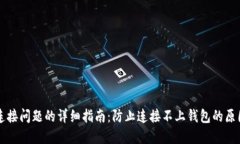 解决TP钱包连接问题的详细指南：防止连接不上钱