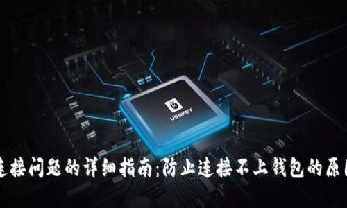 解决TP钱包连接问题的详细指南：防止连接不上钱包的原因与解决方案