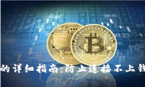解决TP钱包连接问题的详细指南：防止连接不上钱包的原因与解决方案
