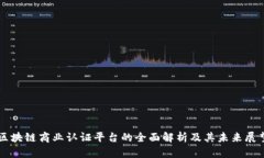 区块链商业认证平台的全面解析及其未来展望