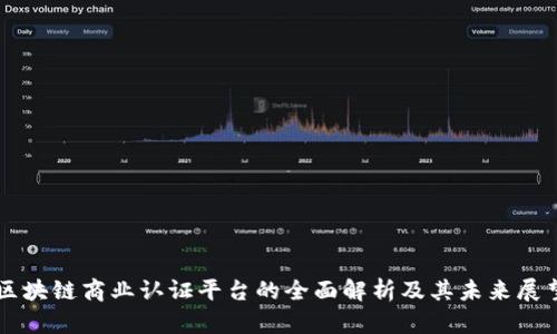 区块链商业认证平台的全面解析及其未来展望