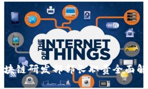 区块链研发部部长职责全面解析