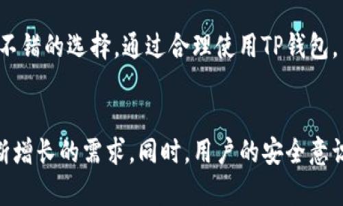   TP钱包为什么金额不动？全面解析解决方案！ / 
 guanjianci TP钱包, TP钱包不动, 数字货币钱包, 钱包问题解决方案 /guanjianci 

引言
在数字货币迅速发展的今天，越来越多的人开始使用各种加密货币钱包来存储和管理他们的数字资产。其中，TP钱包以其简便的操作和多种功能受到广泛欢迎。然而，用户在使用TP钱包时，有时会遇到钱包金额不动的问题，这不仅令人困惑，也引发了不少用户的焦虑。本文将深入探讨TP钱包金额不动的原因以及如何有效解决这个问题。

一、TP钱包及其功能概述
TP钱包，或称Token Pocket钱包，是一款多链数字资产钱包。TP钱包提供了丰富的功能，包括资产管理、DApp访问、去中心化交易、NFT管理等。其用户界面友好，支持多个主流公链，如以太坊、币安智能链等，深受用户喜爱。TP钱包不仅支持多种数字资产的存储和管理，还提供了安全的私钥管理方案，确保用户的资产安全。

二、TP钱包金额不动的常见原因
TP钱包金额不动的原因可能涉及多个方面，以下是一些常见问题：

h41. 网络问题/h4
网络问题通常是导致钱包金额不动的主要原因之一。当用户的网络连接不稳定或信号不好时，TP钱包的交易可能无法顺利提交，导致金额显示不更新。在使用钱包时，确保网络连接良好，这样才能顺利进行币的转入或转出。

h42. 区块链确认延迟/h4
交易在区块链网络中需要一定时间才能被确认，尤其是在网络拥堵时。如果转账的交易数量太多，区块链会变得拥堵，从而导致交易确认时间延长。在这种情况下，虽然用户在钱包中查看交易时可能不会看到更新，但其实交易是存在的，只是尚未确认。

h43. 余额显示错误/h4
有时TP钱包的余额显示可能因系统故障或数据更新延迟而出现错误。这种情况一般是暂时的，稍作等待后，余额将会更新。用户也可以尝试重新启动TP钱包，或清理应用缓存来解决此类问题。

h44. 用户操作失误/h4
一些用户可能在操作过程中出现失误，例如将资产转到错误的地址、选择了错误的链等，这都会导致金额不动的问题。在进行任何交易之前，用户应仔细核对信息，确保所有操作都是正确无误的。

三、解决TP钱包金额不动的方法
以下是解决TP钱包金额不动问题的一些有效方法：

h41. 检查网络连接/h4
首先，用户需要确保他们的设备连接到一个稳定的网络。可以通过重新连接Wi-Fi网络或切换到移动数据来改善连接质量。如果网络恢复正常，用户可以再次尝试查看余额或进行交易。

h42. 检查区块链网络状态/h4
用户可以访问区块链浏览器来查看当前区块链的状态，确认交易是否已经被确认。这可以帮助用户了解他们的交易进度，并判断是否需要耐心等待还是采取其他措施。

h43. 更新或重启钱包应用/h4
许多问题可以通过重新启动TP钱包或更新应用版本来解决。用户应确保使用最新版本的钱包应用，以获得更好的性能和兼容性。重启设备或清理TP钱包应用的缓存也可能会有所帮助。

h44. 联系钱包客服/h4
如果用户尝试了上述方法仍然无法解决问题，可以考虑联系TP钱包的客服团队。许多钱包应用都提供在线客服支持，能够提供专业的技术帮助。用户应准备好相关信息，如交易记录截图等，以便客服可以快速找到问题并加以解决。

四、常见问题解答

h41. TP钱包是否支持所有的加密货币？/h4
TP钱包并不支持所有的加密货币，但它支持许多主流币种。

其支持的币种包括以太坊及其代币（ERC20）、币安智能链（BSC）代币、TRON链代币（TRC20）等。此外，TP钱包还支持一些较为小众但有潜力的数字资产。用户在使用TP钱包之前，应确认所持有的数字资产是否被支持。对于不被支持的资产，用户可能需要寻找其他钱包来存储和管理。

h42. TP钱包如何确保资产安全？/h4
安全性是数字钱包用户关注的重要因素。TP钱包通过多重安全措施来保护用户的资产。

首先，用户的私钥存储在本地设备上，TP钱包不存储用户的私钥信息；其次，TP钱包还提供了生物识别和PIN码保护，以防止未授权访问。最后，TP钱包会定期进行安全审计，确保应用的安全性。同时，用户也应增强自身的安全意识，避免在公共网络上使用钱包，并定期备份钱包数据。

h43. 如何找回丢失的TP钱包账户？/h4
如果用户丢失了TP钱包的账户，通常可以通过恢复助记词或私钥来找到账户。

用户在创建钱包时会被提示生成助记词，助记词通常由12到24个单词组成，一旦丢失账户，用户必须妥善保存这些助记词，以便在需要时恢复钱包。此外，如果用户有备份的私钥信息，也可以通过此方式恢复钱包。用户在使用TP钱包时应始终妥善保管其助记词和私钥，避免遗失。

h44. TP钱包是否支持去中心化交易？/h4
是的，TP钱包支持去中心化交易（DEX）。用户可以通过TP钱包直接与各种去中心化交易平台进行交易，无需将资产转移到其他交易所。

用户可以在钱包内直接进行代币交换，实现快速的交易体验。同时，TP钱包还支持流动性挖掘和其他DeFi功能。通过TP钱包，用户可以更灵活地管理他们的数字资产，实现投资和交易的自由。

结论
综上所述，TP钱包金额不动的问题可能由多种因素造成，用户在遇到此类问题时应首先排查网络连接和区块链状态，其次可尝试更新钱包或重启设备。如果仍然存在问题，及时联系客服是一个不错的选择。通过合理使用TP钱包，用户能够更好地管理自己的数字资产，将其潜在风险降至最低，同时享受区块链技术带来的便利与创新。

关于TP钱包的未来展望
随着区块链技术不断发展，TP钱包的功能与服务将会不断更新迭代。未来，TP钱包可能会引入更多的安全措施、支持更多的链和代币类型，甚至推出更多的去中心化应用（DApp），以适应用户不断增长的需求。同时，用户的安全意识和技术水平也在不断提升，这将促进数字资产管理方式的发展和演进。为了保持竞争力，TP钱包开发团队需要密切关注市场变化，持续进行技术创新，以满足用户的期望，从而提供更好的服务。
