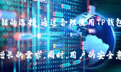   TP钱包为什么金额不动？全面解析解决方案！ / 
 guanjianci TP钱包, TP钱包不动, 数字货币钱包, 钱包问题解决方案 /guanjianci 

引言
在数字货币迅速发展的今天，越来越多的人开始使用各种加密货币钱包来存储和管理他们的数字资产。其中，TP钱包以其简便的操作和多种功能受到广泛欢迎。然而，用户在使用TP钱包时，有时会遇到钱包金额不动的问题，这不仅令人困惑，也引发了不少用户的焦虑。本文将深入探讨TP钱包金额不动的原因以及如何有效解决这个问题。

一、TP钱包及其功能概述
TP钱包，或称Token Pocket钱包，是一款多链数字资产钱包。TP钱包提供了丰富的功能，包括资产管理、DApp访问、去中心化交易、NFT管理等。其用户界面友好，支持多个主流公链，如以太坊、币安智能链等，深受用户喜爱。TP钱包不仅支持多种数字资产的存储和管理，还提供了安全的私钥管理方案，确保用户的资产安全。

二、TP钱包金额不动的常见原因
TP钱包金额不动的原因可能涉及多个方面，以下是一些常见问题：

h41. 网络问题/h4
网络问题通常是导致钱包金额不动的主要原因之一。当用户的网络连接不稳定或信号不好时，TP钱包的交易可能无法顺利提交，导致金额显示不更新。在使用钱包时，确保网络连接良好，这样才能顺利进行币的转入或转出。

h42. 区块链确认延迟/h4
交易在区块链网络中需要一定时间才能被确认，尤其是在网络拥堵时。如果转账的交易数量太多，区块链会变得拥堵，从而导致交易确认时间延长。在这种情况下，虽然用户在钱包中查看交易时可能不会看到更新，但其实交易是存在的，只是尚未确认。

h43. 余额显示错误/h4
有时TP钱包的余额显示可能因系统故障或数据更新延迟而出现错误。这种情况一般是暂时的，稍作等待后，余额将会更新。用户也可以尝试重新启动TP钱包，或清理应用缓存来解决此类问题。

h44. 用户操作失误/h4
一些用户可能在操作过程中出现失误，例如将资产转到错误的地址、选择了错误的链等，这都会导致金额不动的问题。在进行任何交易之前，用户应仔细核对信息，确保所有操作都是正确无误的。

三、解决TP钱包金额不动的方法
以下是解决TP钱包金额不动问题的一些有效方法：

h41. 检查网络连接/h4
首先，用户需要确保他们的设备连接到一个稳定的网络。可以通过重新连接Wi-Fi网络或切换到移动数据来改善连接质量。如果网络恢复正常，用户可以再次尝试查看余额或进行交易。

h42. 检查区块链网络状态/h4
用户可以访问区块链浏览器来查看当前区块链的状态，确认交易是否已经被确认。这可以帮助用户了解他们的交易进度，并判断是否需要耐心等待还是采取其他措施。

h43. 更新或重启钱包应用/h4
许多问题可以通过重新启动TP钱包或更新应用版本来解决。用户应确保使用最新版本的钱包应用，以获得更好的性能和兼容性。重启设备或清理TP钱包应用的缓存也可能会有所帮助。

h44. 联系钱包客服/h4
如果用户尝试了上述方法仍然无法解决问题，可以考虑联系TP钱包的客服团队。许多钱包应用都提供在线客服支持，能够提供专业的技术帮助。用户应准备好相关信息，如交易记录截图等，以便客服可以快速找到问题并加以解决。

四、常见问题解答

h41. TP钱包是否支持所有的加密货币？/h4
TP钱包并不支持所有的加密货币，但它支持许多主流币种。

其支持的币种包括以太坊及其代币（ERC20）、币安智能链（BSC）代币、TRON链代币（TRC20）等。此外，TP钱包还支持一些较为小众但有潜力的数字资产。用户在使用TP钱包之前，应确认所持有的数字资产是否被支持。对于不被支持的资产，用户可能需要寻找其他钱包来存储和管理。

h42. TP钱包如何确保资产安全？/h4
安全性是数字钱包用户关注的重要因素。TP钱包通过多重安全措施来保护用户的资产。

首先，用户的私钥存储在本地设备上，TP钱包不存储用户的私钥信息；其次，TP钱包还提供了生物识别和PIN码保护，以防止未授权访问。最后，TP钱包会定期进行安全审计，确保应用的安全性。同时，用户也应增强自身的安全意识，避免在公共网络上使用钱包，并定期备份钱包数据。

h43. 如何找回丢失的TP钱包账户？/h4
如果用户丢失了TP钱包的账户，通常可以通过恢复助记词或私钥来找到账户。

用户在创建钱包时会被提示生成助记词，助记词通常由12到24个单词组成，一旦丢失账户，用户必须妥善保存这些助记词，以便在需要时恢复钱包。此外，如果用户有备份的私钥信息，也可以通过此方式恢复钱包。用户在使用TP钱包时应始终妥善保管其助记词和私钥，避免遗失。

h44. TP钱包是否支持去中心化交易？/h4
是的，TP钱包支持去中心化交易（DEX）。用户可以通过TP钱包直接与各种去中心化交易平台进行交易，无需将资产转移到其他交易所。

用户可以在钱包内直接进行代币交换，实现快速的交易体验。同时，TP钱包还支持流动性挖掘和其他DeFi功能。通过TP钱包，用户可以更灵活地管理他们的数字资产，实现投资和交易的自由。

结论
综上所述，TP钱包金额不动的问题可能由多种因素造成，用户在遇到此类问题时应首先排查网络连接和区块链状态，其次可尝试更新钱包或重启设备。如果仍然存在问题，及时联系客服是一个不错的选择。通过合理使用TP钱包，用户能够更好地管理自己的数字资产，将其潜在风险降至最低，同时享受区块链技术带来的便利与创新。

关于TP钱包的未来展望
随着区块链技术不断发展，TP钱包的功能与服务将会不断更新迭代。未来，TP钱包可能会引入更多的安全措施、支持更多的链和代币类型，甚至推出更多的去中心化应用（DApp），以适应用户不断增长的需求。同时，用户的安全意识和技术水平也在不断提升，这将促进数字资产管理方式的发展和演进。为了保持竞争力，TP钱包开发团队需要密切关注市场变化，持续进行技术创新，以满足用户的期望，从而提供更好的服务。