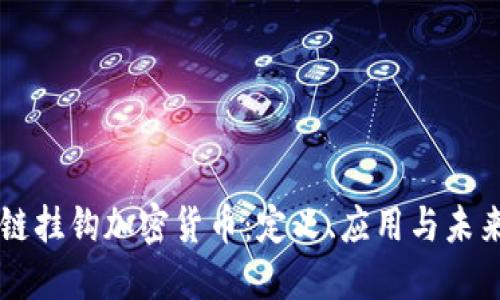 区块链挂钩加密货币：定义、应用与未来展望