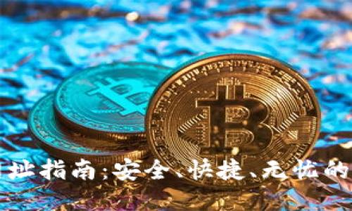 TP登录网址指南：安全、快捷、无忧的访问方式
