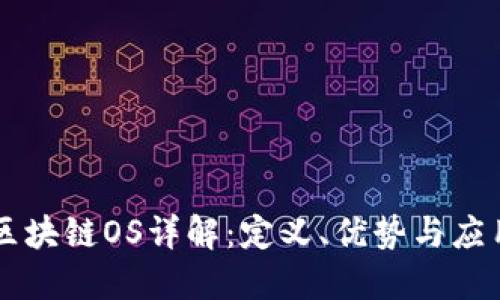 区块链OS详解：定义、优势与应用