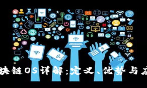 区块链OS详解：定义、优势与应用