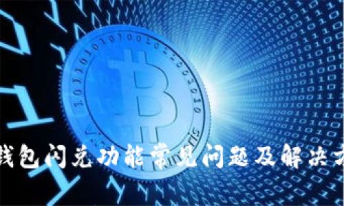 TP钱包闪兑功能常见问题及解决方案