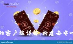 区块链开发中的客户端详解：构建去中心化应用