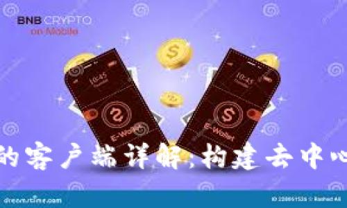 区块链开发中的客户端详解：构建去中心化应用的关键